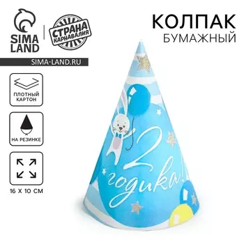 Колпак бумажный «С днём рождения», 2 годика