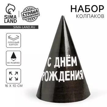 Колпак бумажный «С днём рождения», 6 шт