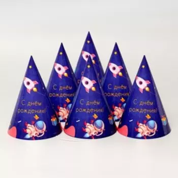 Колпак бумажный «С Днём Рождения», космос