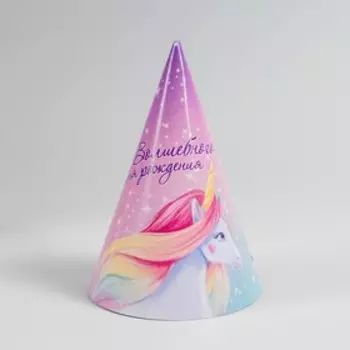 Колпак бумажный «Волшебного дня рождения»