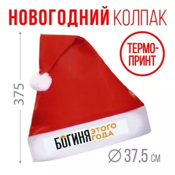 Колпак новогодний «Новый год: Богиня этого года», диам. 28 см.