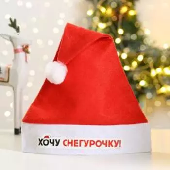 Колпак Деда Мороза «Хочу Снегурочку»