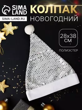 Колпак новогодний «Сияние ночи» 2838 см, серебристый