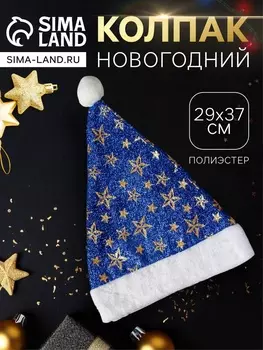 Колпак новогодний «Звёздный момент» 2937 см, синий