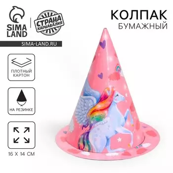 Колпак праздничный на день рождения «Единорожка»