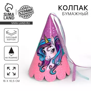 Колпак праздничный на день рождения «Единорожка»