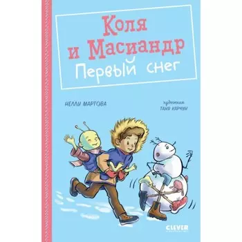Коля и Масиандр. Первый снег. Мартова Н.