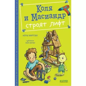 Коля и Масиандр строят лифт. Мартова Н.