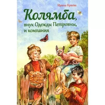 Колямба, внук Одежды Петровны, и компания. Повесть в рассказках. Краева И.И.