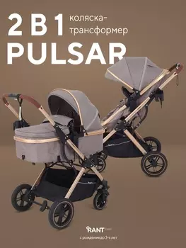 Коляска - трансформер детская RANT basic PULSAR GOLD (2в1) RA160, бежевый