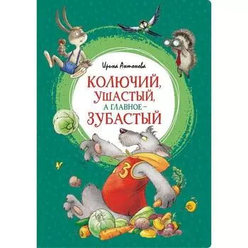 Колючий, ушастый, а главное - зубастый. Антонова И.