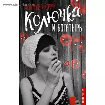 Колючка и богатырь