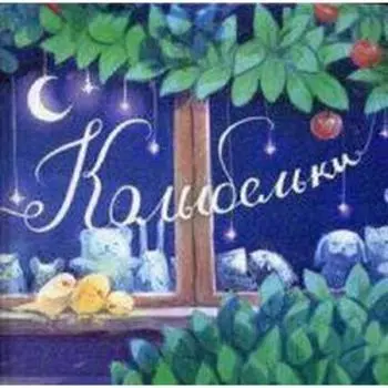 Колыбельки