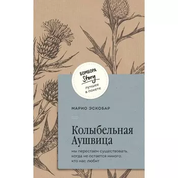 Колыбельная Аушвица. Мы перестаем существовать, когда не остаётся никого, кто нас любит. Эскобар М.