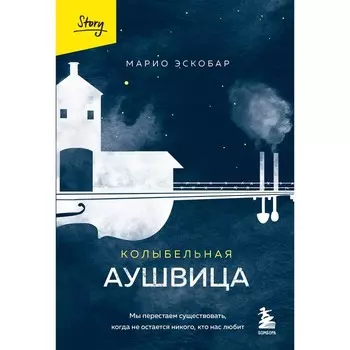 Колыбельная Аушвица. Мы перестаём существовать, когда не остаётся никого, кто нас любит. Марио Э.