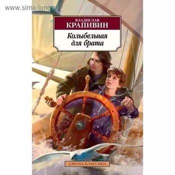 Колыбельная для брата. Крапивин В.