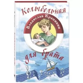Колыбельная для брата. Крапивин В.П.
