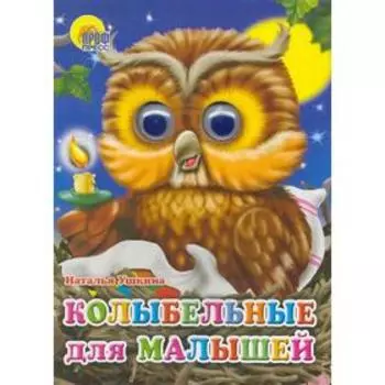 Колыбельная для малышей. Ушкина Н.
