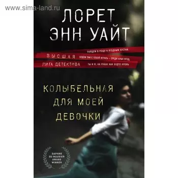 Колыбельная для моей девочки. Уайт Л.Э.