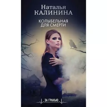 Колыбельная для смерти. Калинина Н.Д.