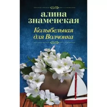 Колыбельная для Волчонка. Знаменская А.