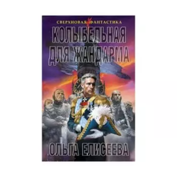Колыбельная для жандарма. Елисеева О. И.