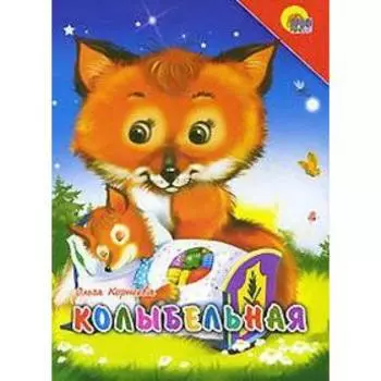 Колыбельная. Корнеева О.