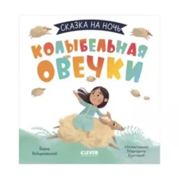 Колыбельная овечки. Войцеховский Б.