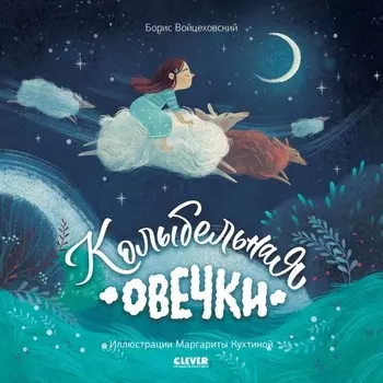 Колыбельная овечки. Войцеховский Б.