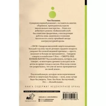 Колыбельная. Паланик Ч.