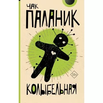 Колыбельная. Паланик Ч.