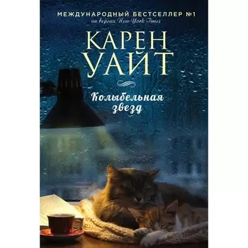 Колыбельная звёзд. Уайт К.
