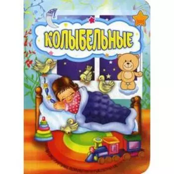 Колыбельные. Литературно-художественное издание для чтения родителями детям