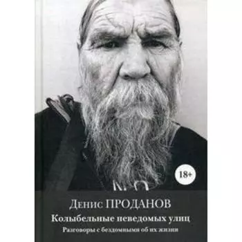 Колыбельные неведомых улиц. Разговоры с бездомными об их жизни. Проданов Д.