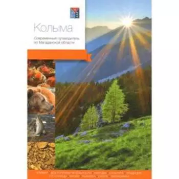 Колыма. Современный путеводитель по Магаданской области