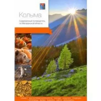 Колыма. Современный путеводитель по Магаданской области