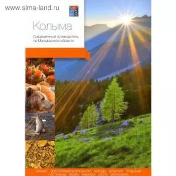 Колыма. Современный путеводитель по Магаданской области