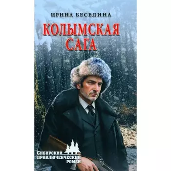 Колымская сага. Беседина И.И.