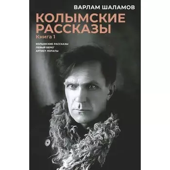 Колымские рассказы. Книга 1. Левый берег. Артист лопаты. Шаламов В.Т.