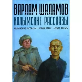 Колымские рассказы. Книга 1. Шаламов В.