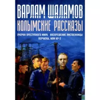 Колымские рассказы. Книга 2. Шаламов В.
