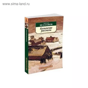 Колымские рассказы. Шаламов В.