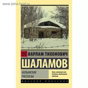 Колымские рассказы. Шаламов В. Т.