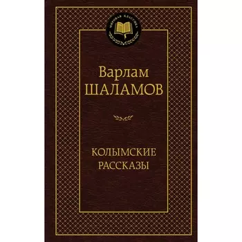 Колымские рассказы. Шаламов В.Т.
