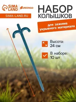 Набор колышков для зажима укрывного материала, h=24 см, набор 10 шт., Greengo