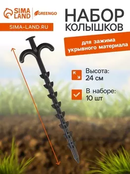 Набор колышков для зажима укрывного материала с грунтозацепами, h=24 см, набор 10 шт., Greengo