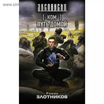 Ком. Путь домой. Злотников Р. В.