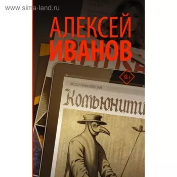 Комьюнити. Иванов А. В.
