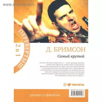 Команда. Самый крутой. Бримсон Д.