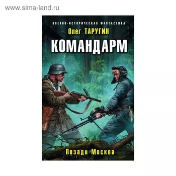 Командарм. Позади Москва. Таругин О. В.